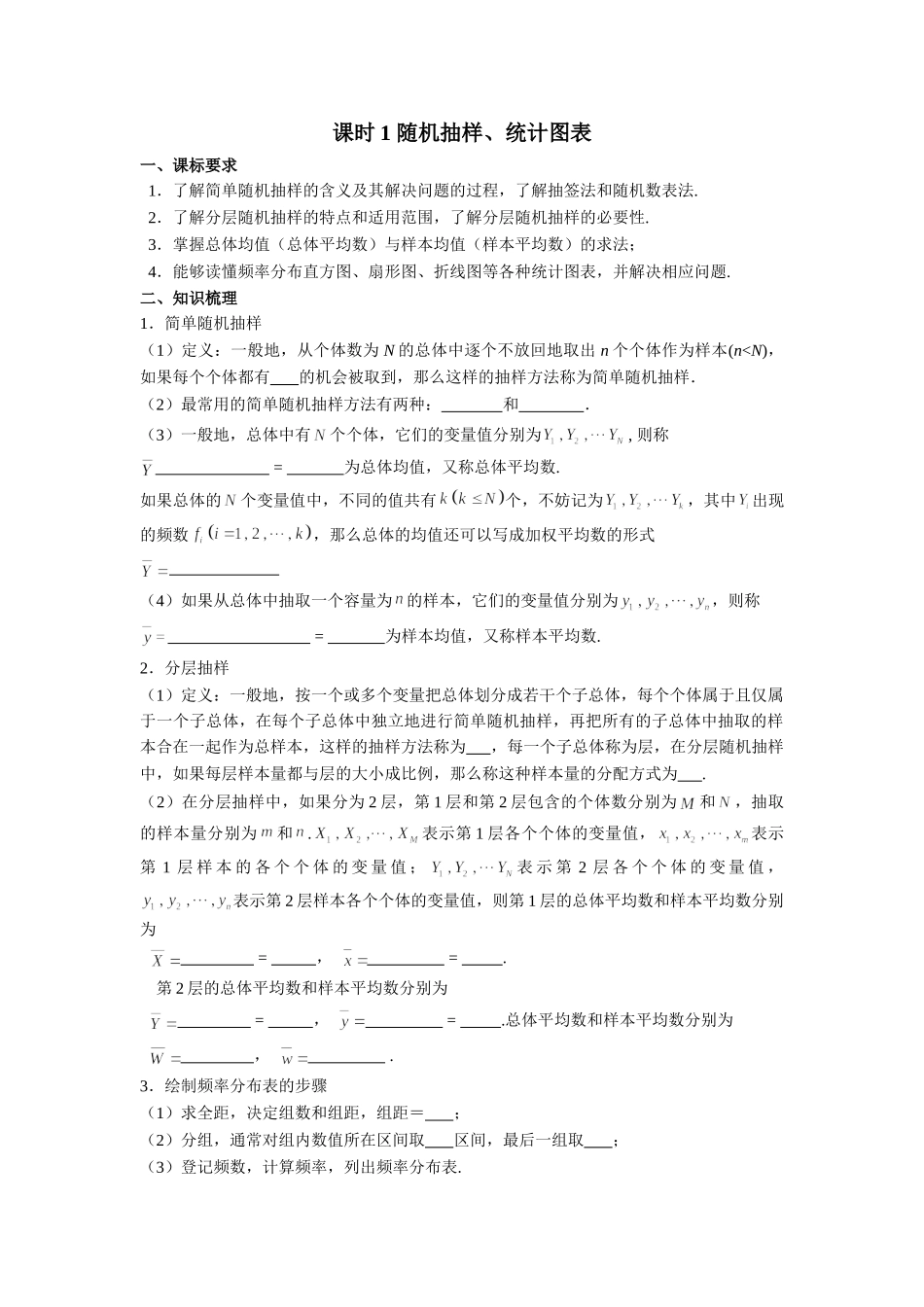 第十章  课时(基础练习)  随机抽样、统计图表 .doc_第1页