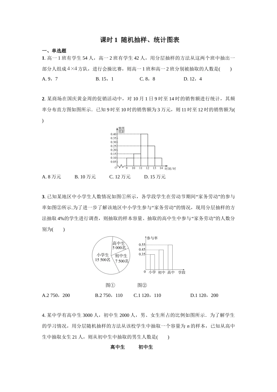 第十章 课时(基础练习) 随机抽样、统计图表.doc_第1页