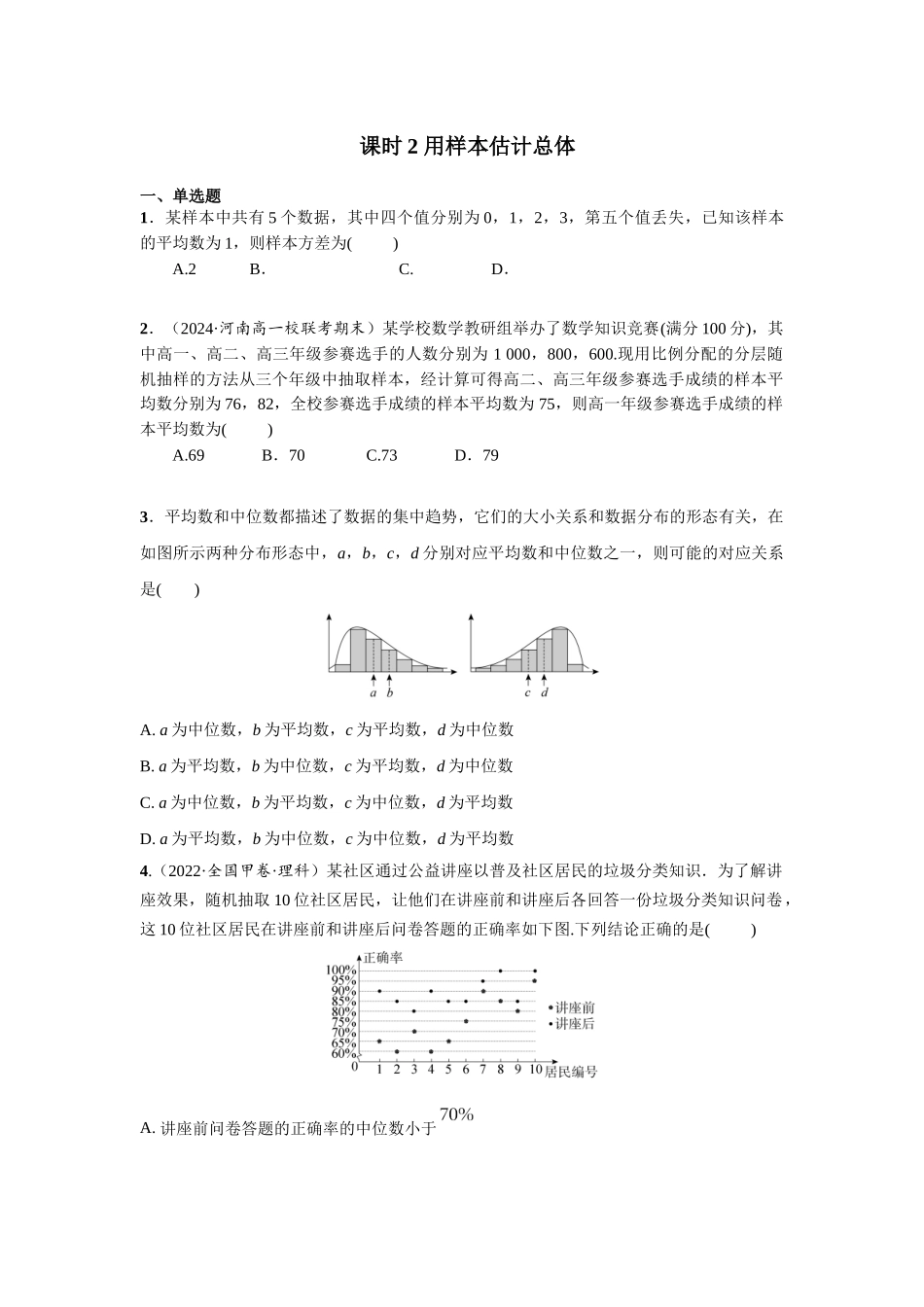 第十章 课时2  用样本估计总体.docx_第1页