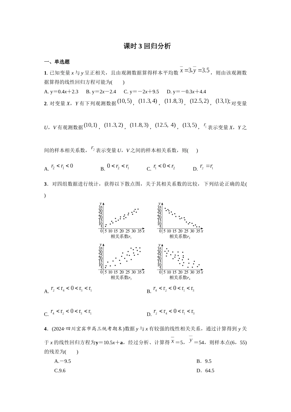 第十章 课时3  回归分析.docx_第1页