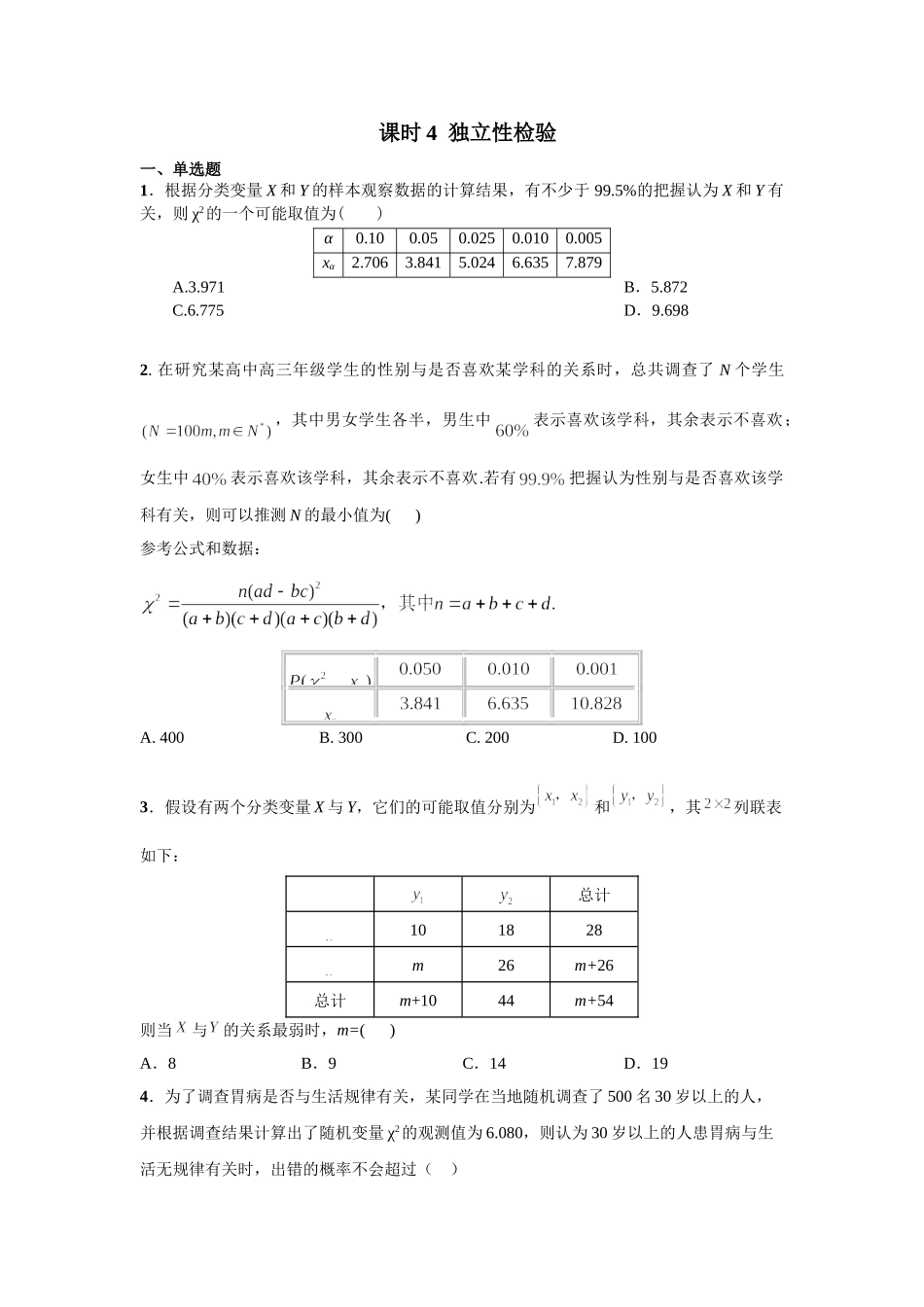 第十章 课时4  独立性检验.doc_第1页