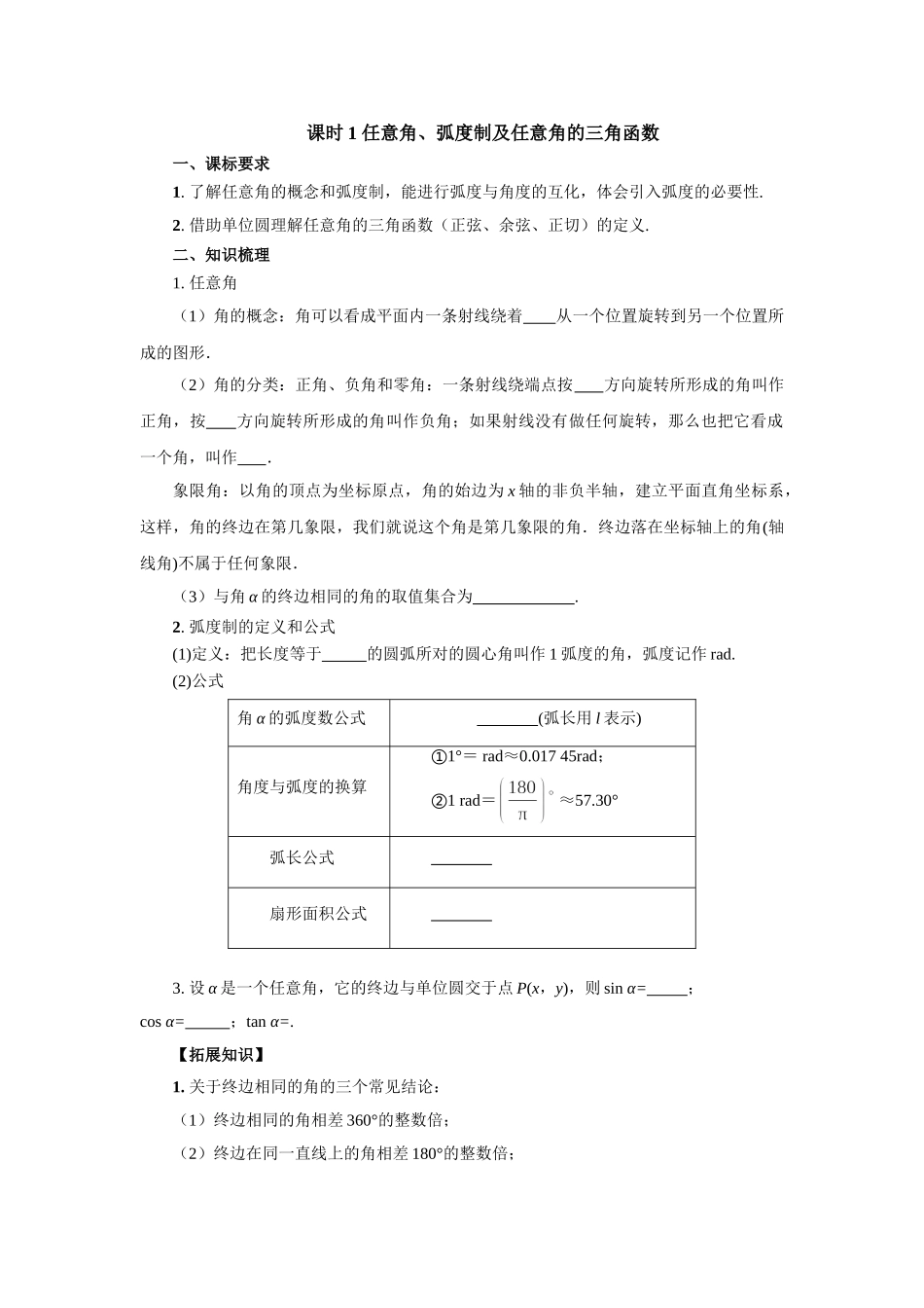 第四章 课时(基础练习) 任意角、弧度制及任意角的三角函数（课堂用书）（提高版）.doc_第1页