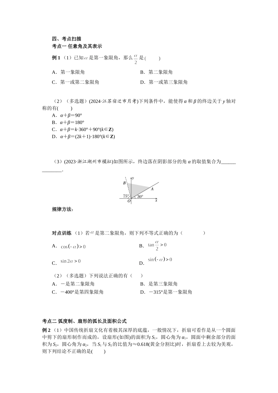 第四章 课时(基础练习) 任意角、弧度制及任意角的三角函数（课堂用书）（提高版）.doc_第3页