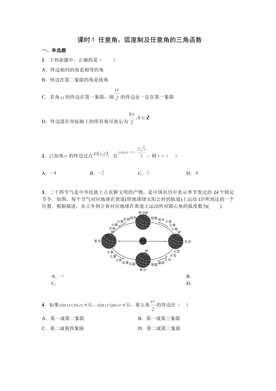 第四章 课时(基础练习) 任意角、弧度制及任意角的三角函数.doc_第1页