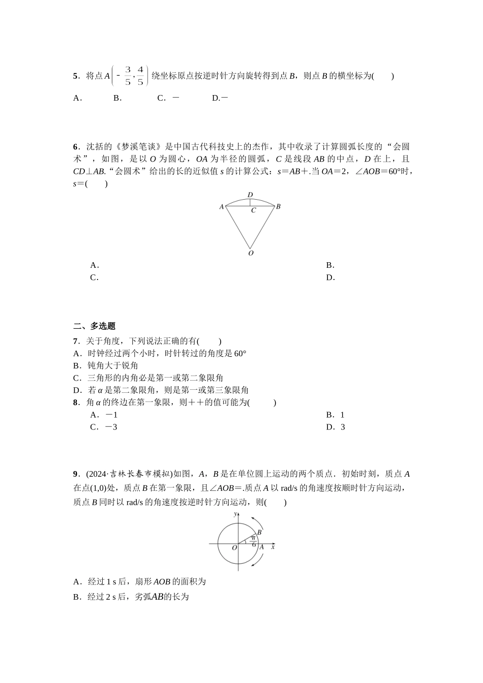 第四章 课时(基础练习) 任意角、弧度制及任意角的三角函数.doc_第2页