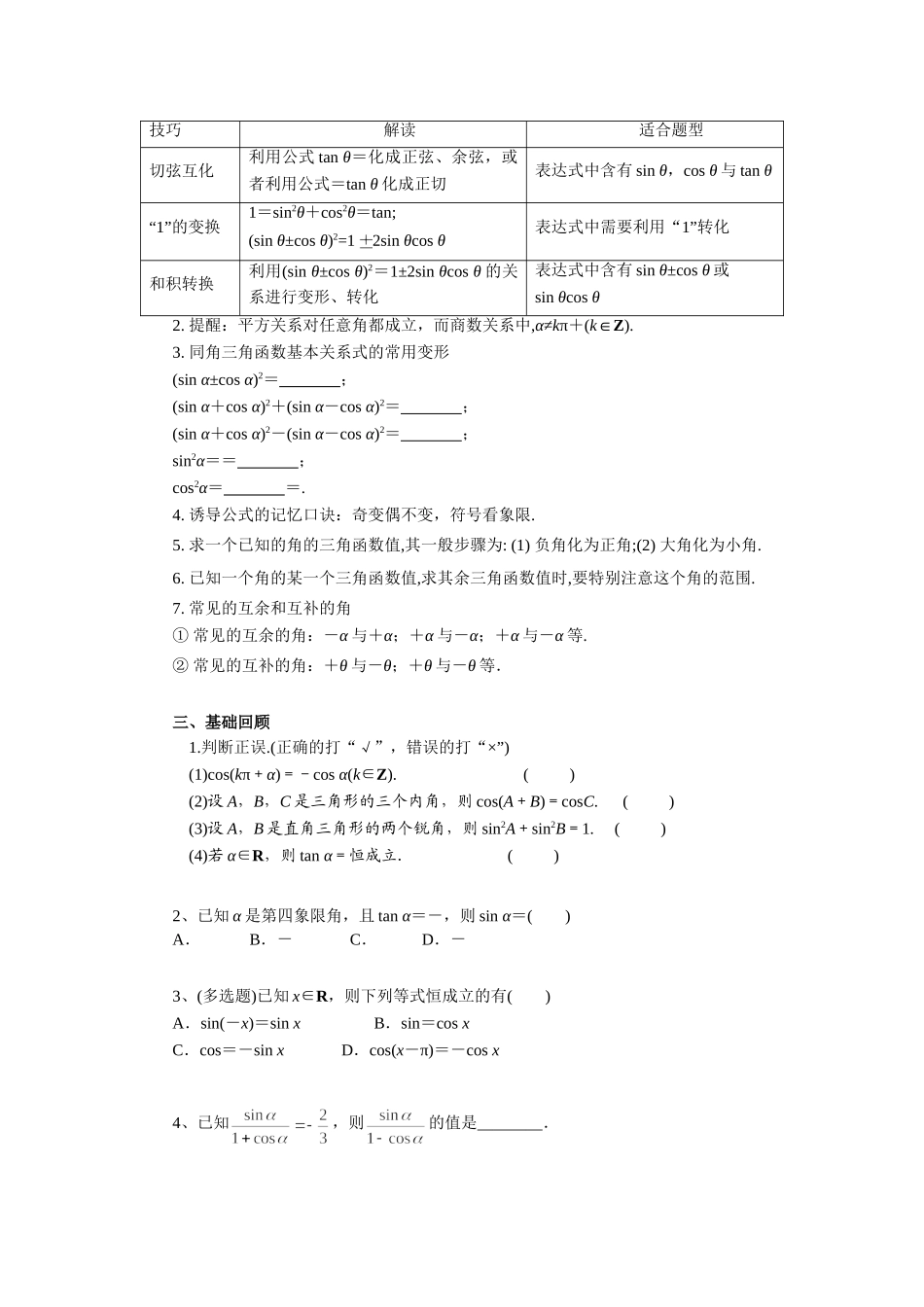 第四章 课时2 同角三角函数的基本关系与诱导公式（课堂用书） 提高版.doc_第2页