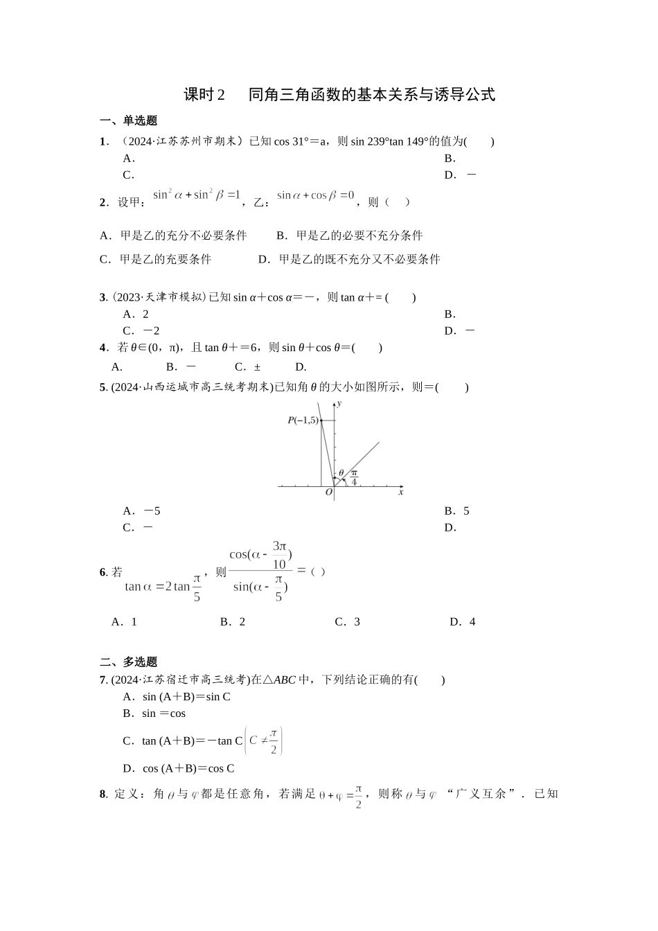 第四章 课时2 同角三角函数的基本关系与诱导公式.doc_第1页