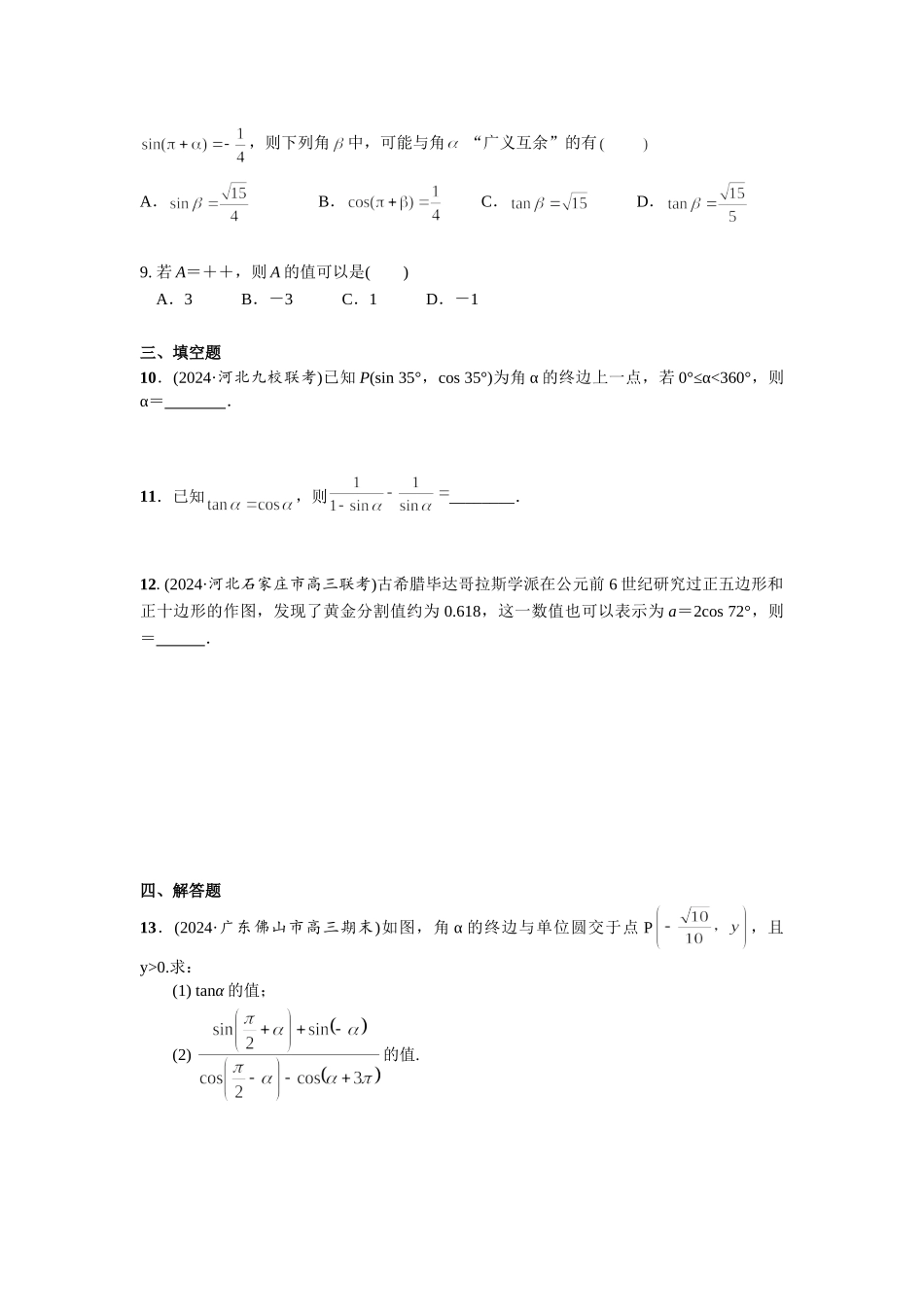第四章 课时2 同角三角函数的基本关系与诱导公式.doc_第2页