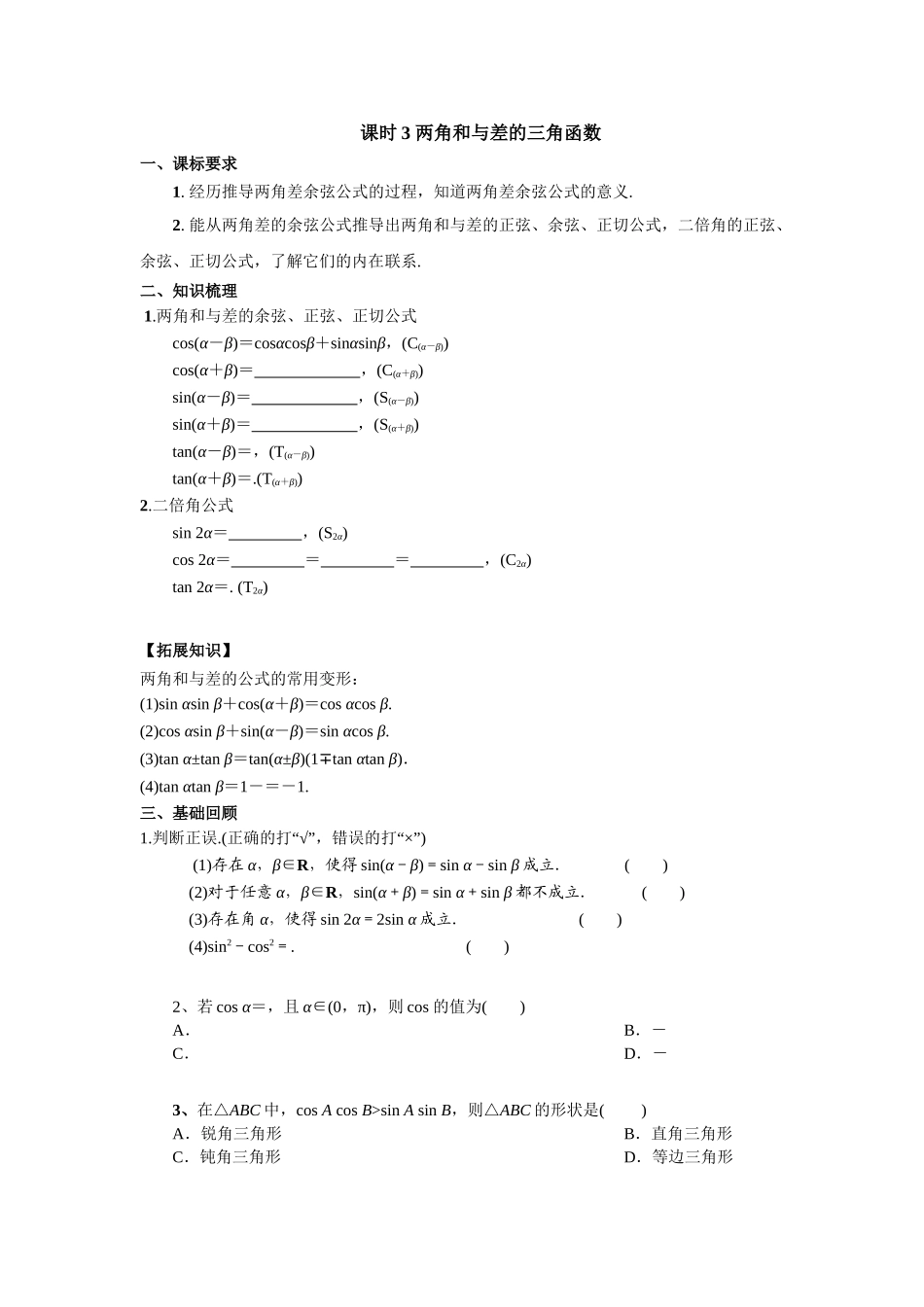 第四章 课时3 两角和与差的三角函数（课堂用书）（ 提高版）.doc_第1页