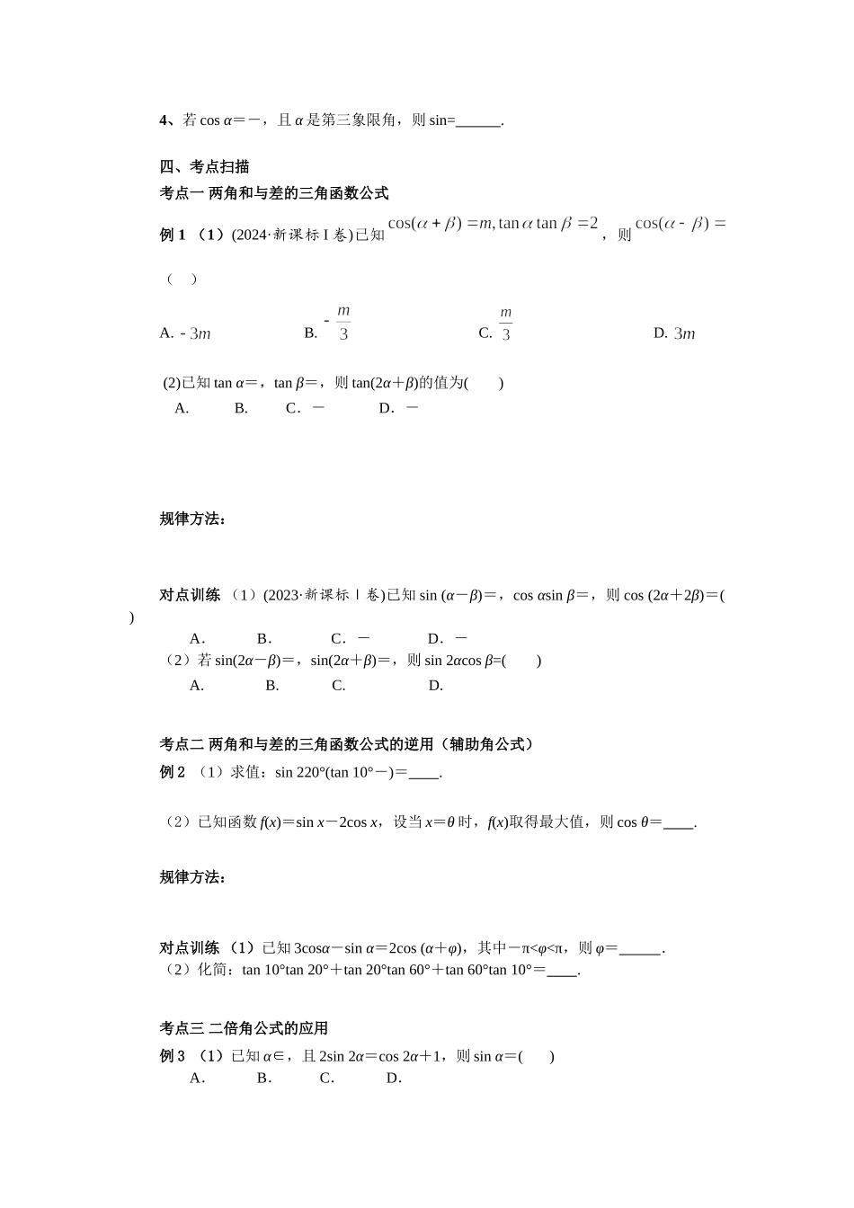 第四章 课时3 两角和与差的三角函数（课堂用书）（ 提高版）.doc_第2页