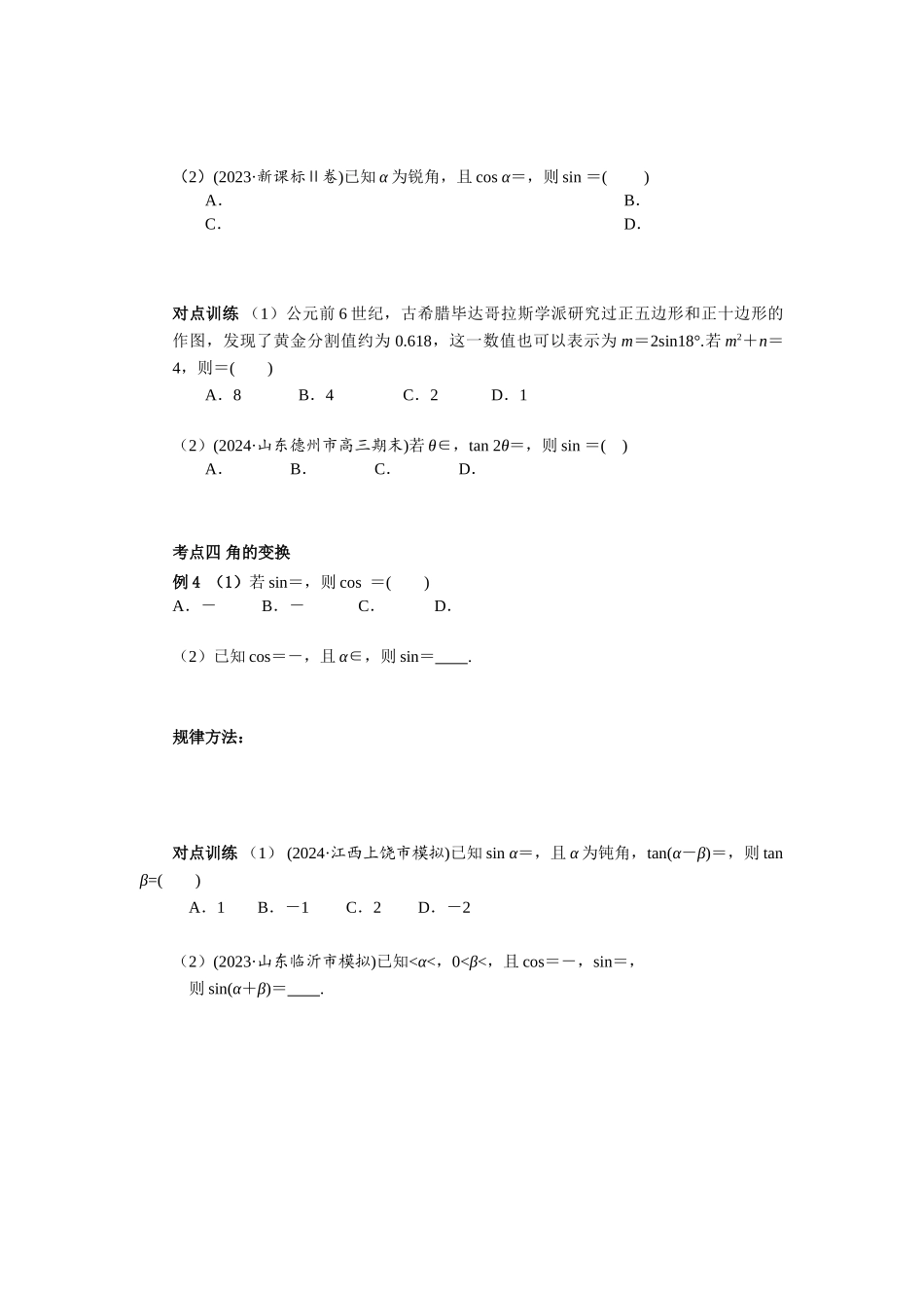 第四章 课时3 两角和与差的三角函数（课堂用书）（ 提高版）.doc_第3页