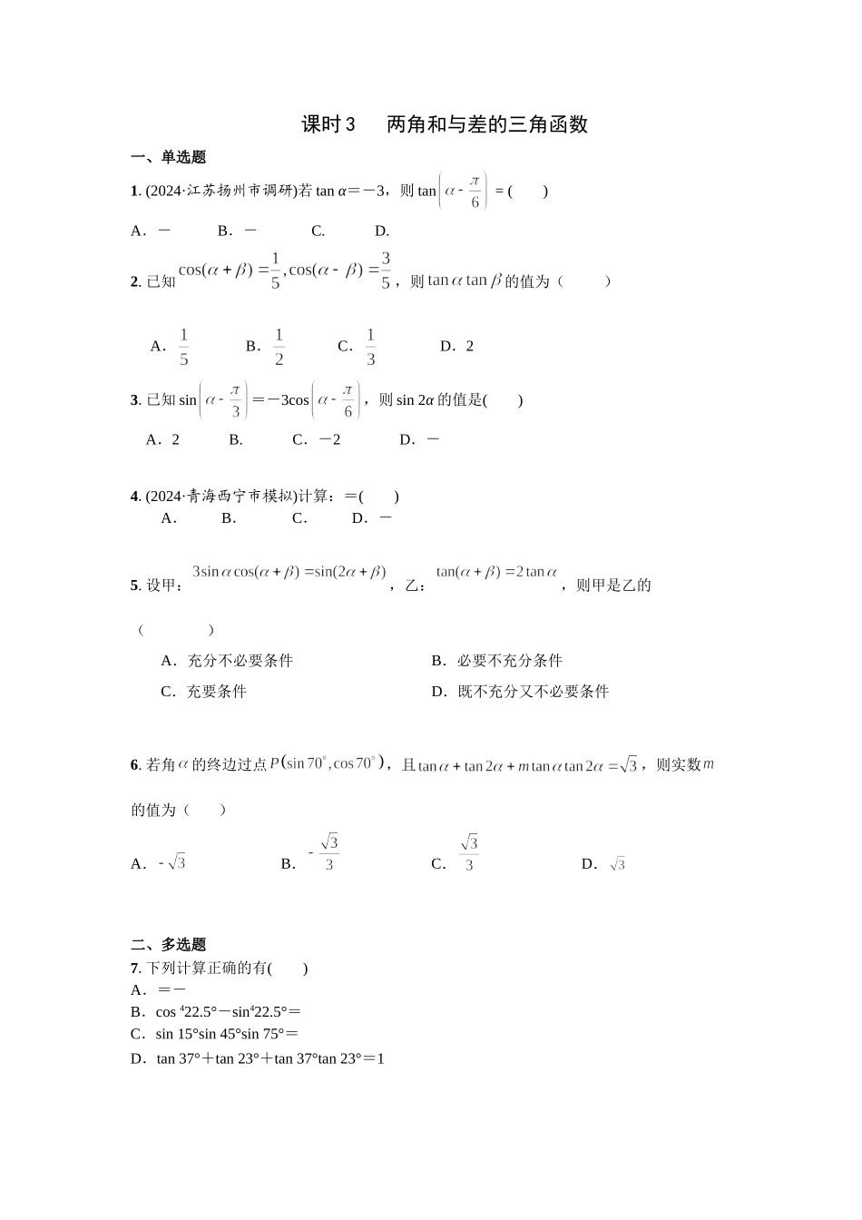 第四章 课时3 两角和与差的三角函数.doc_第1页