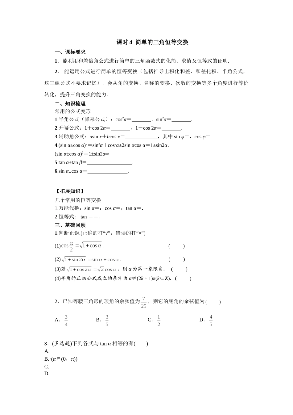 第四章 课时4 三角恒等变换（课堂用书）（提高版）.doc_第1页