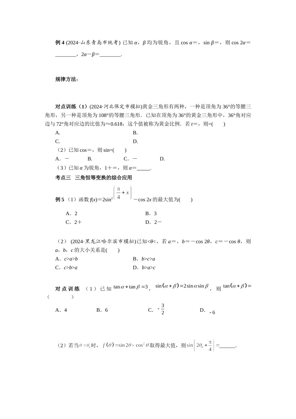 第四章 课时4 三角恒等变换（课堂用书）（提高版）.doc_第3页
