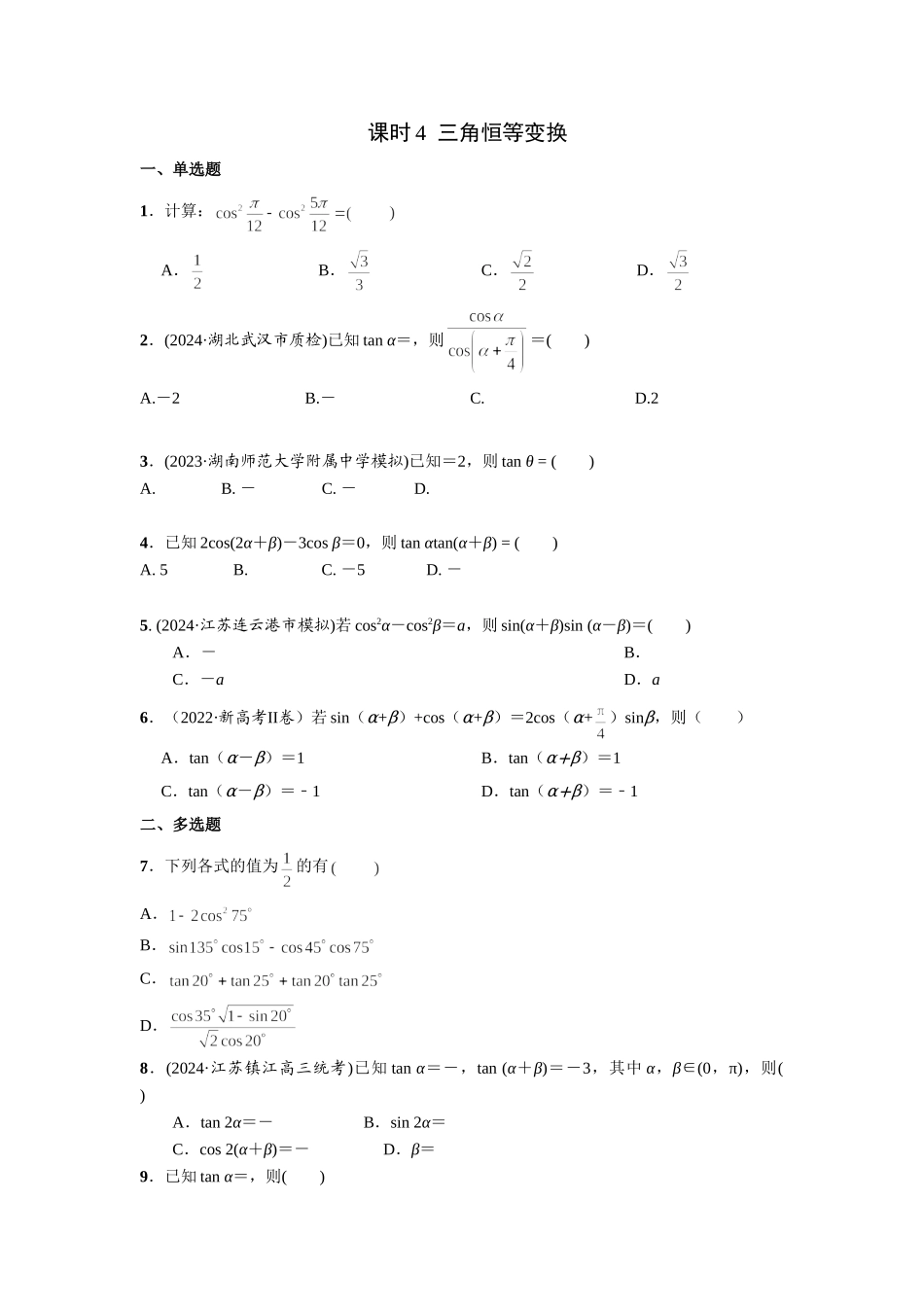 第四章 课时4 三角恒等变换.doc_第1页