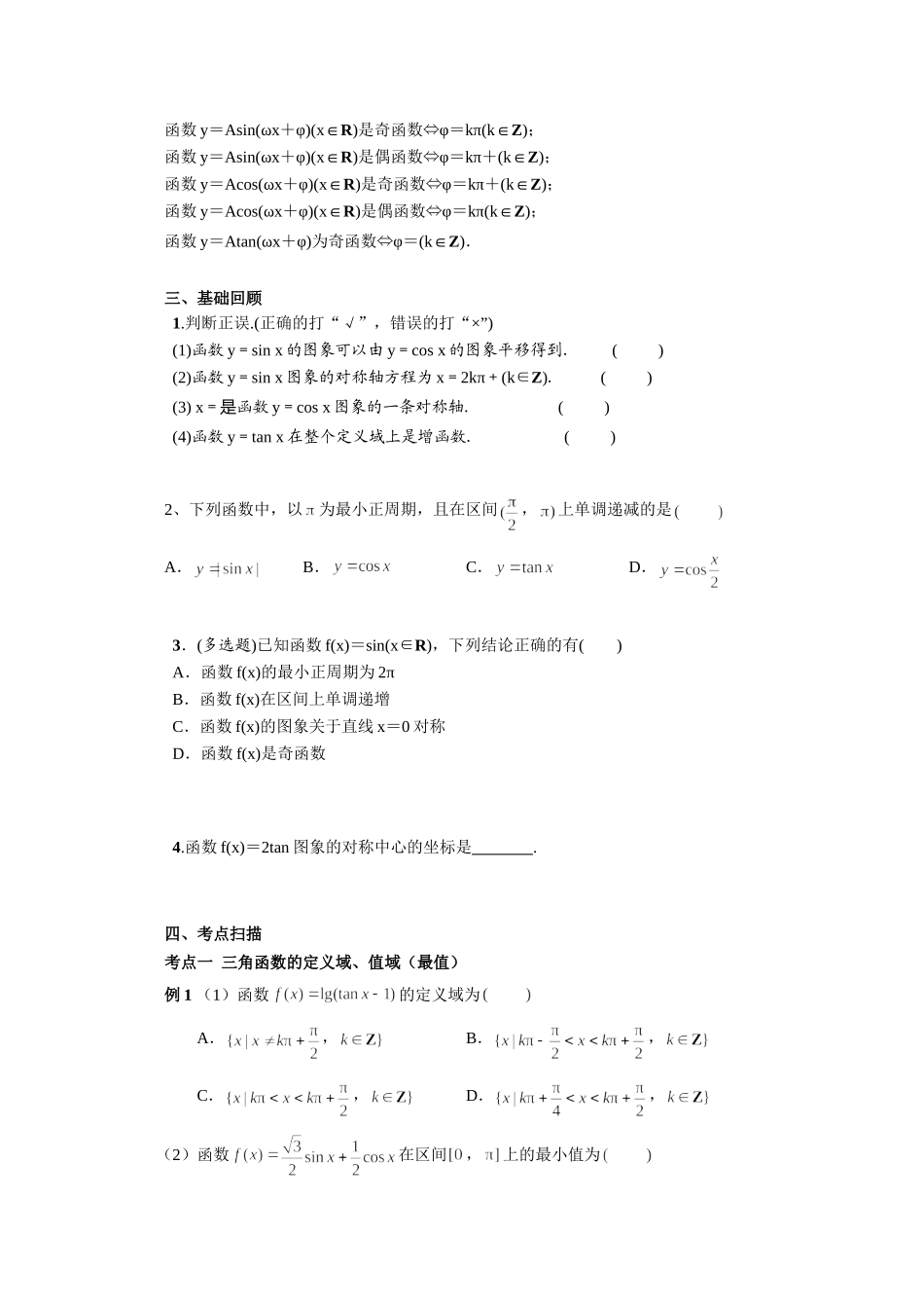 第四章 课时5 三角函数的图像和性质 （课堂用书）（提高版）.doc_第2页