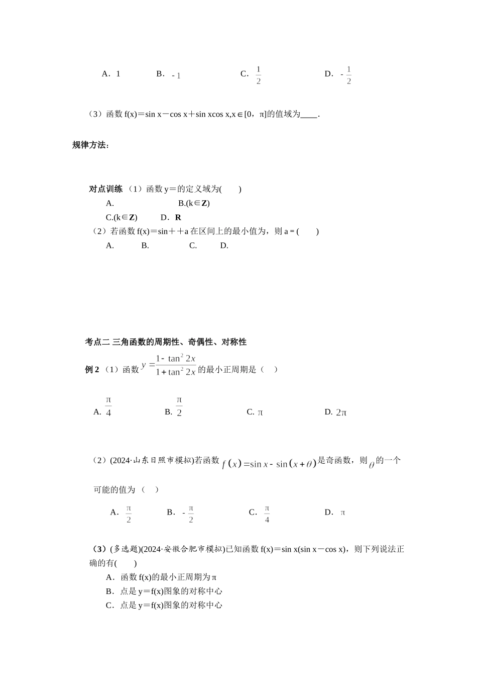 第四章 课时5 三角函数的图像和性质 （课堂用书）（提高版）.doc_第3页