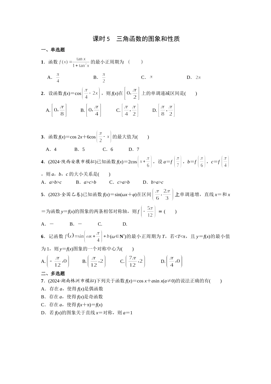 第四章 课时5 三角函数的图像和性质 .doc_第1页