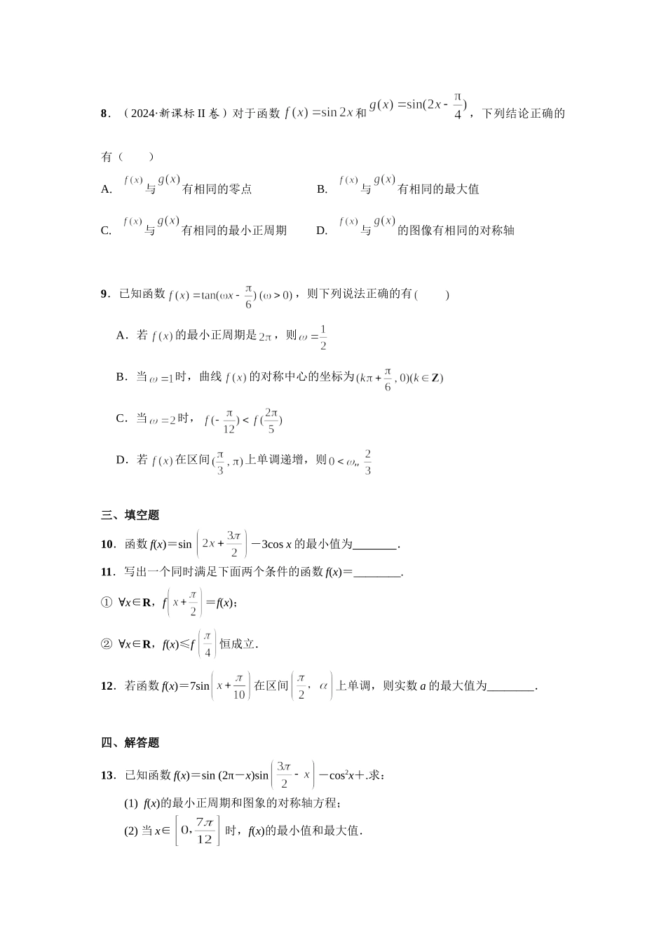 第四章 课时5 三角函数的图像和性质 .doc_第2页