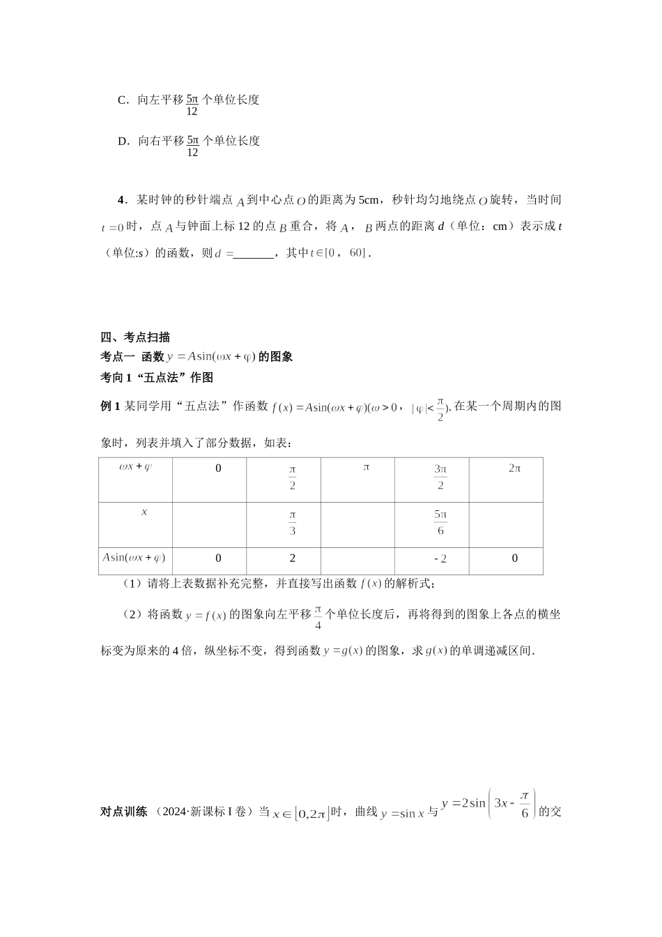 第四章 课时6 函数y＝Asin(ωx＋φ) 的图象及其应用（课堂用书）（提高版）.doc_第3页