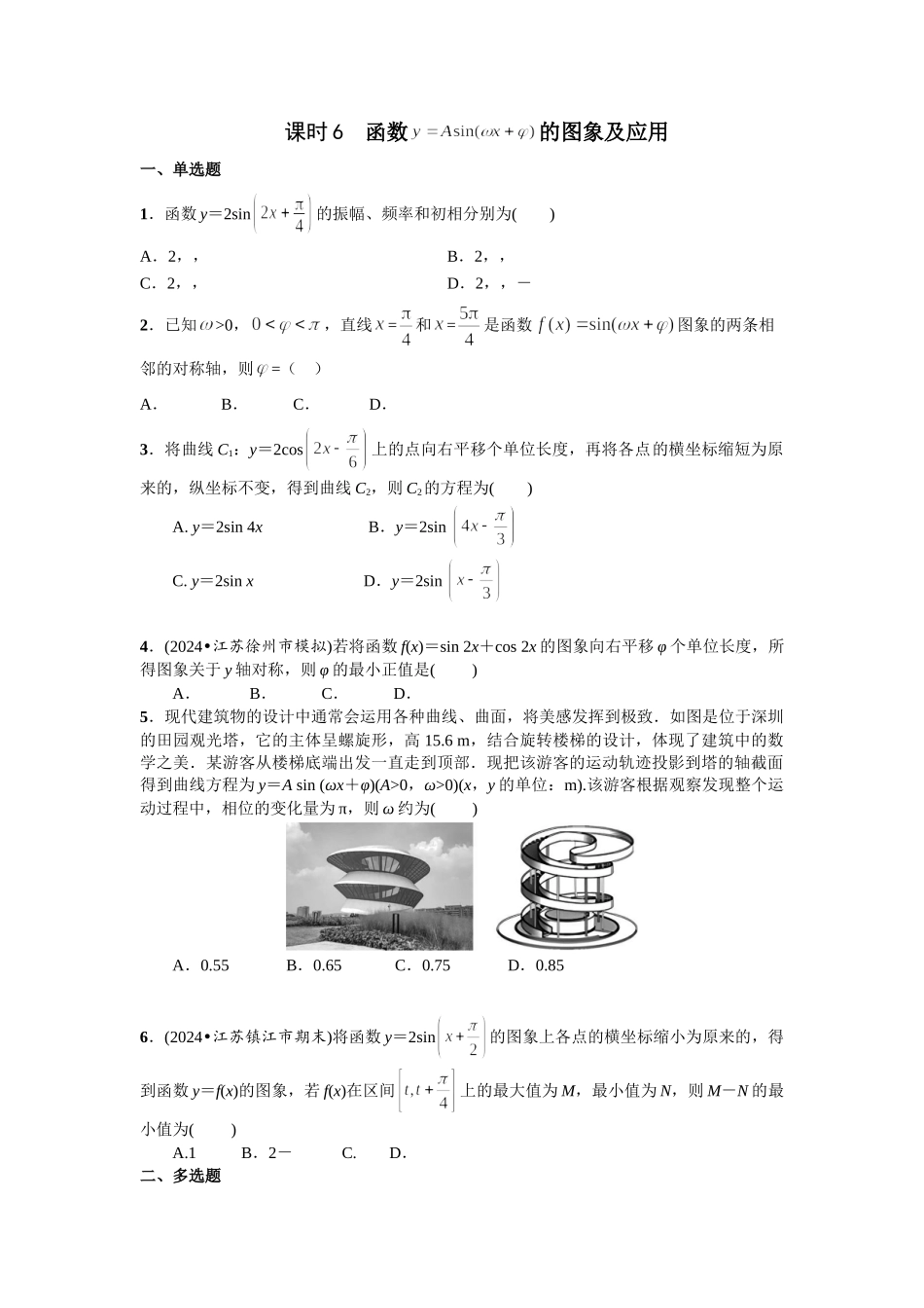第四章 课时6 函数y＝Asin(ωx＋φ) 的图象及其应用.doc_第1页