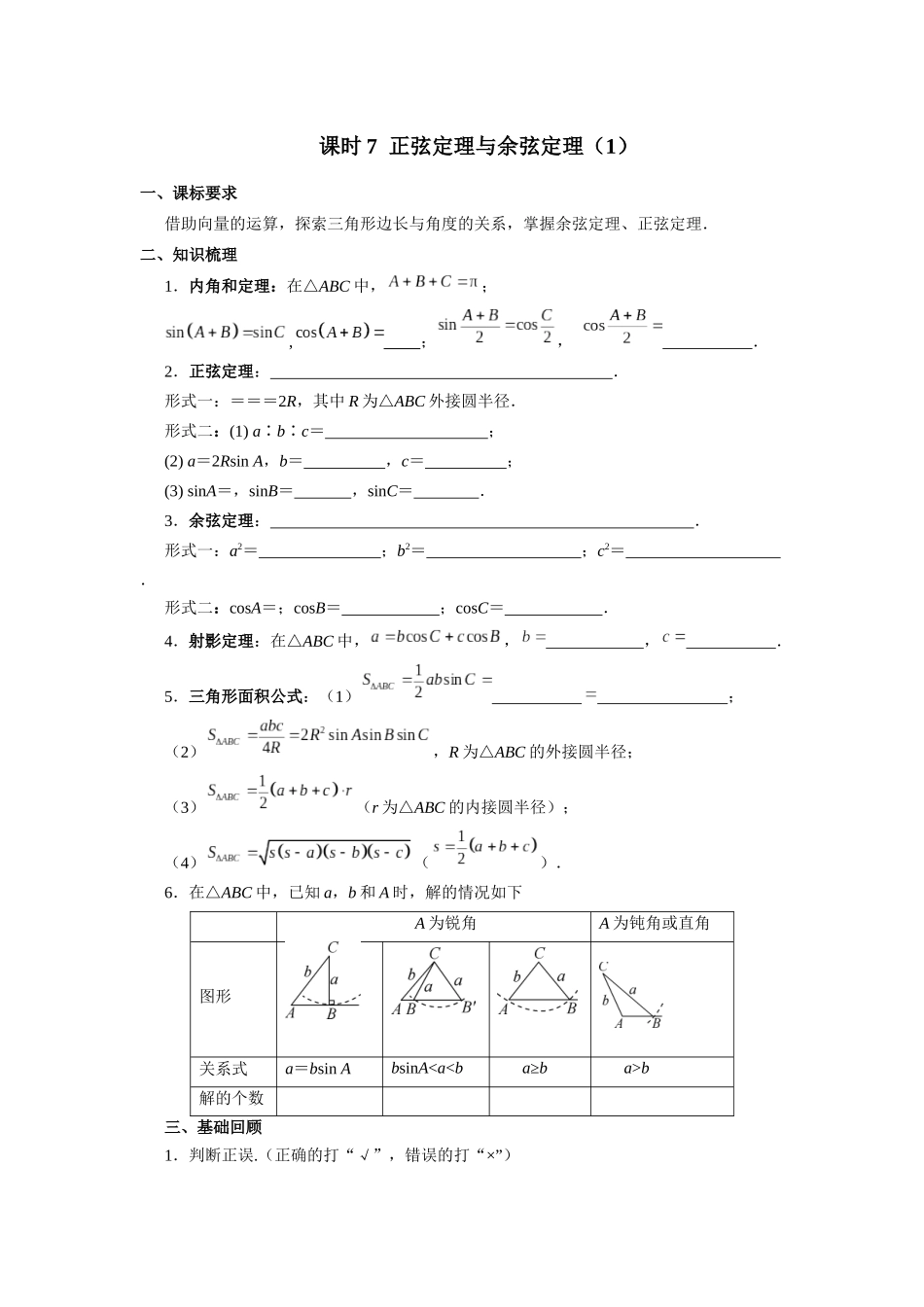 第四章 课时7  正弦定理与余弦定理((基础练习)) （课堂用书）（提高版）.docx_第1页