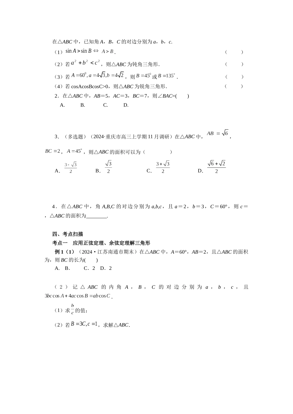 第四章 课时7  正弦定理与余弦定理((基础练习)) （课堂用书）（提高版）.docx_第2页
