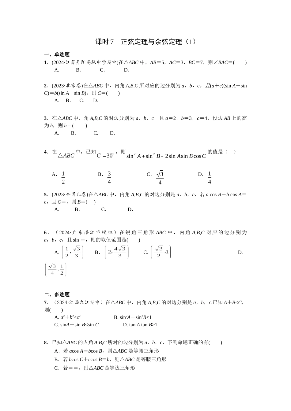 第四章 课时7 正弦定理与余弦定理((基础练习)) .doc_第1页