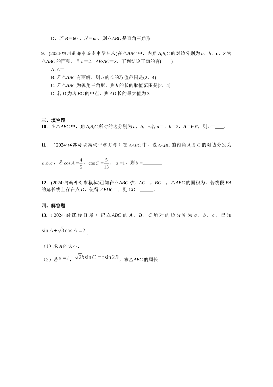 第四章 课时7 正弦定理与余弦定理((基础练习)) .doc_第2页