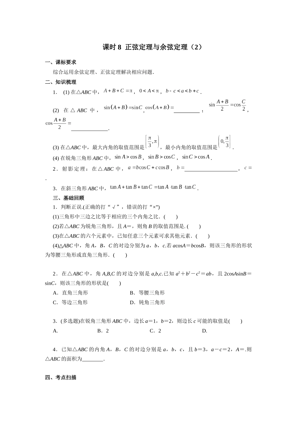 第四章 课时8  正弦定理与余弦定理(2)  (课堂用书)(提高版).docx_第1页