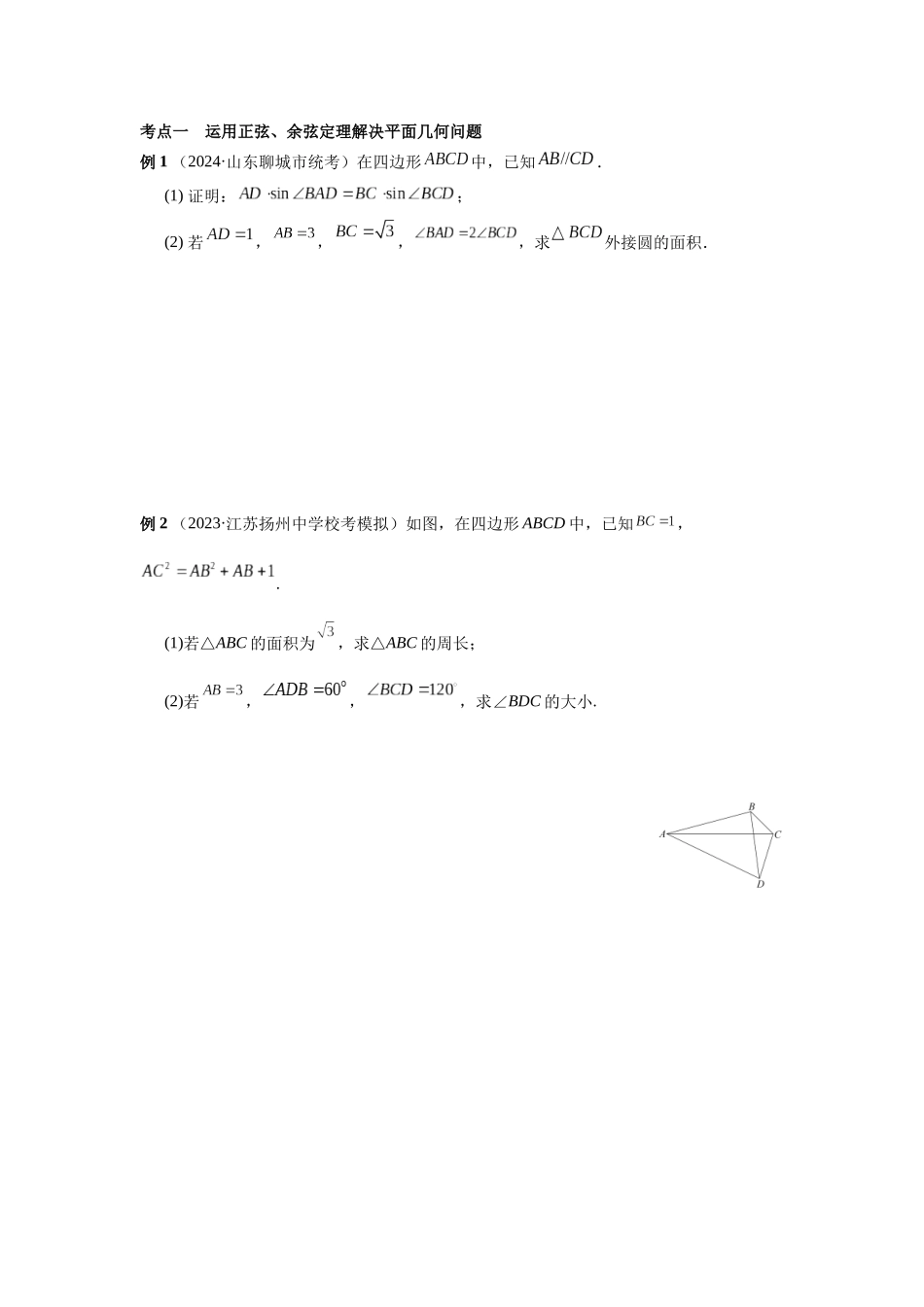 第四章 课时8  正弦定理与余弦定理(2)  (课堂用书)(提高版).docx_第2页