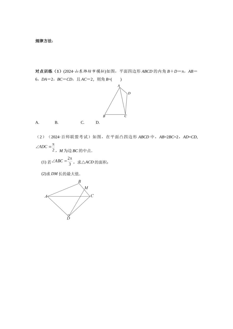 第四章 课时8  正弦定理与余弦定理(2)  (课堂用书)(提高版).docx_第3页