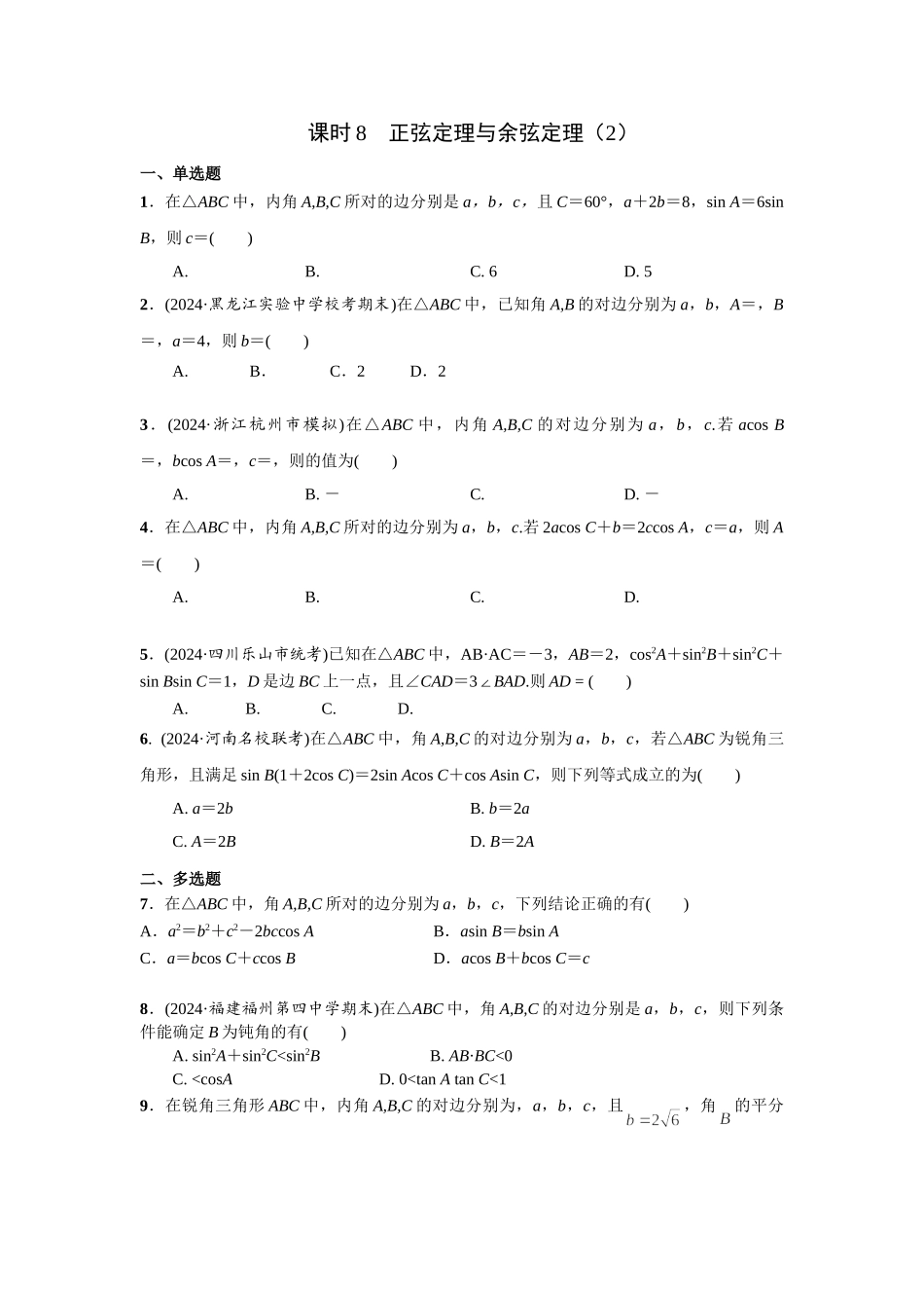 第四章 课时8 正弦定理与余弦定理(2).doc_第1页