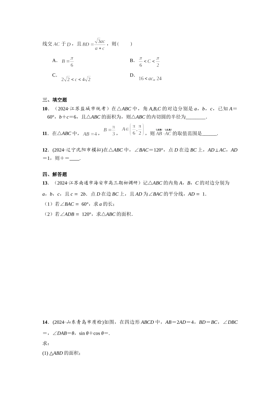 第四章 课时8 正弦定理与余弦定理(2).doc_第2页