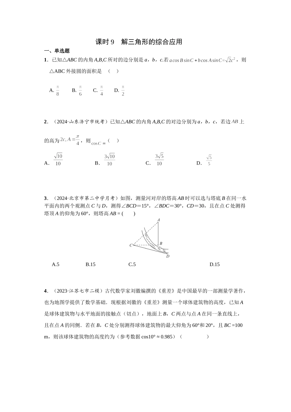 第四章 课时9  解三角形的综合应用 .doc_第1页