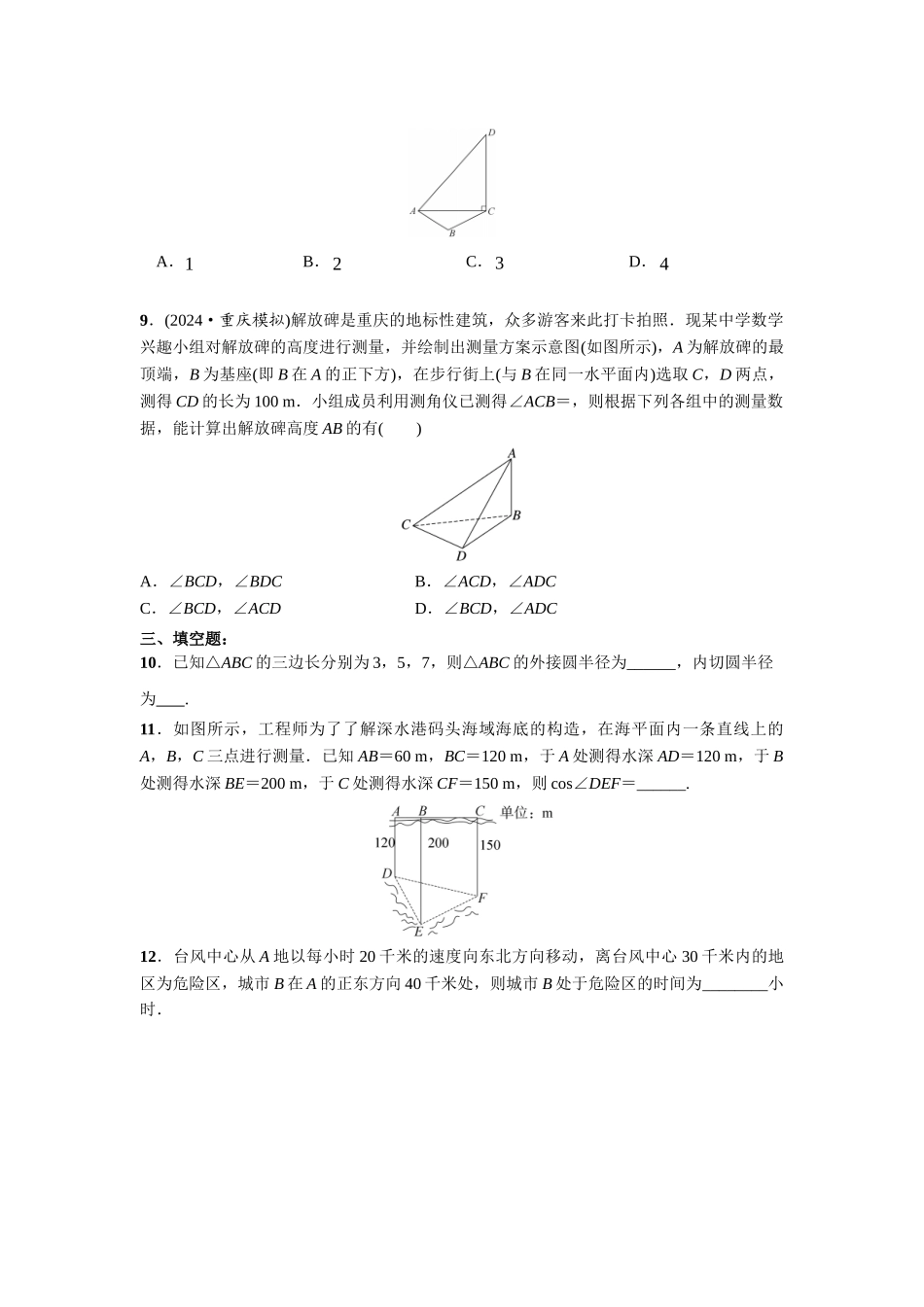 第四章 课时9  解三角形的综合应用 .doc_第3页