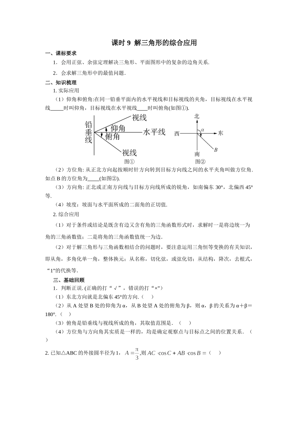 第四章 课时9 解三角形的综合应用 (课堂用书)(提高版).doc_第1页