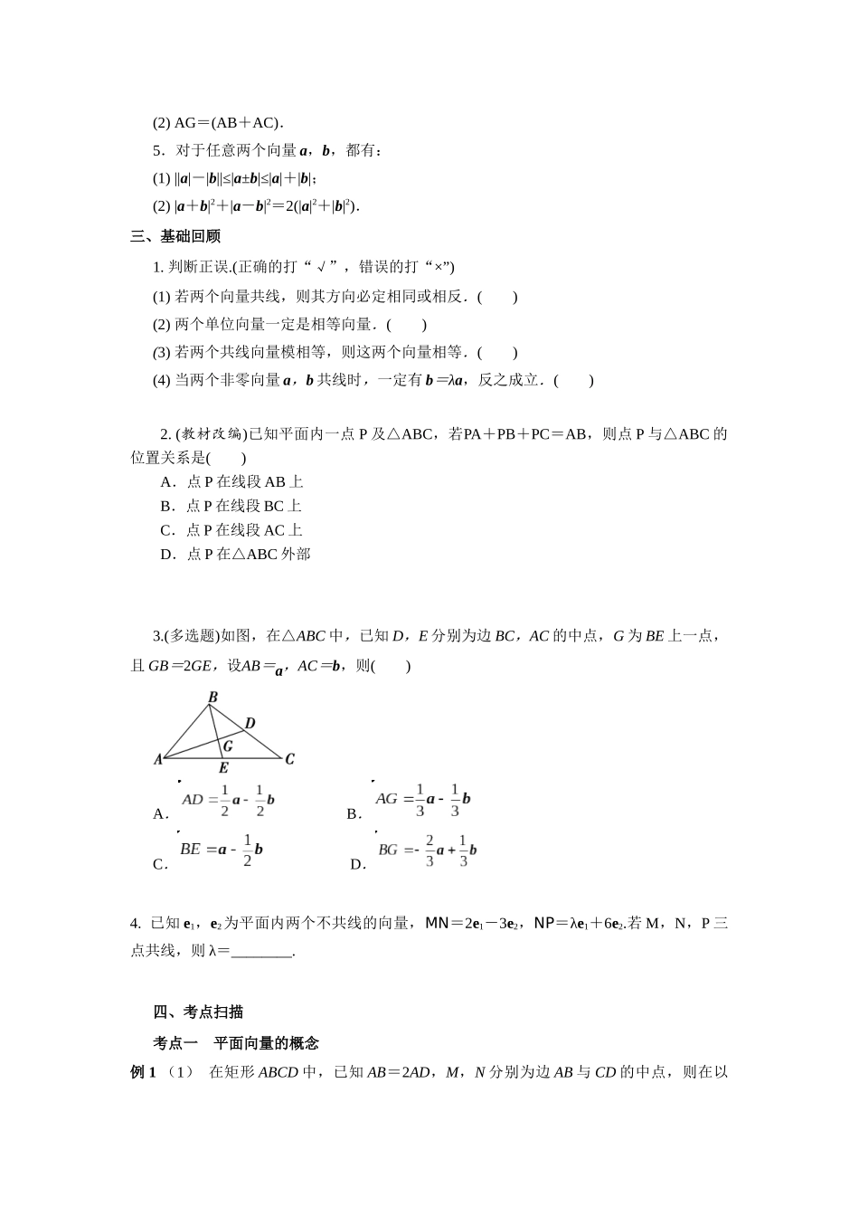 第五章  课时(基础练习) 平面向量的概念与线性运算.docx_第3页