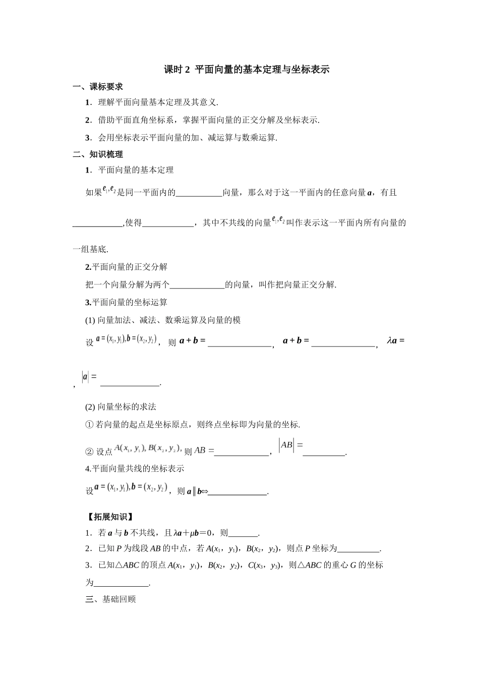 第五章  课时2  平面向量的基本定理与坐标表示.docx_第1页