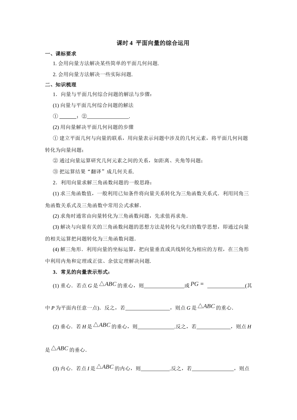 第五章  课时4 平面向量的综合运用.docx_第1页