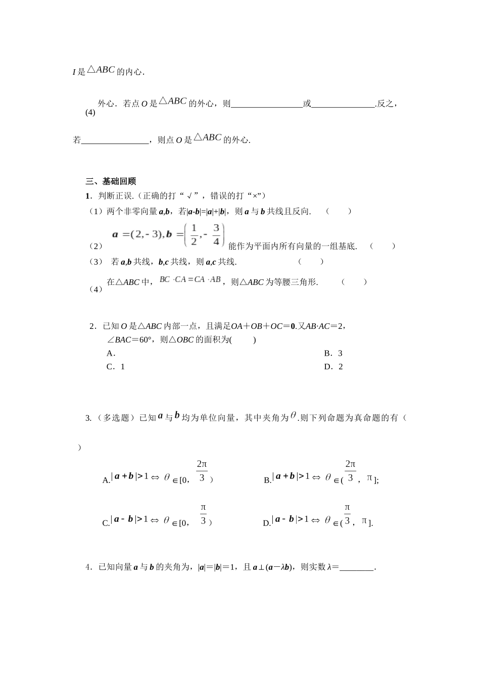 第五章  课时4 平面向量的综合运用.docx_第2页