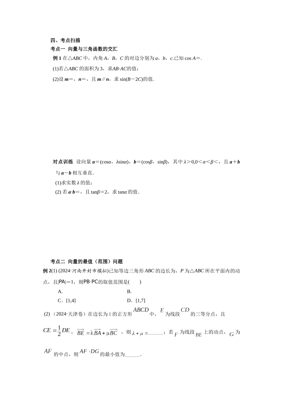 第五章  课时4 平面向量的综合运用.docx_第3页