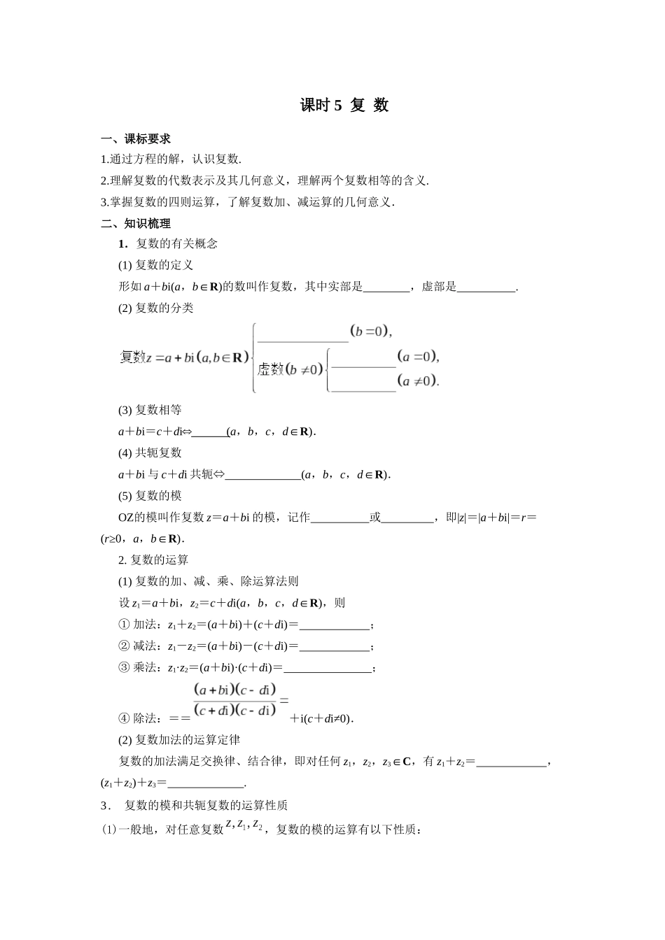 第五章  课时5 复数的概念与运算.docx_第1页