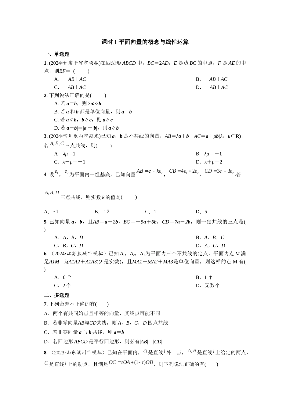 第五章 课时(基础练习) 平面向量的概念与线性运算.docx_第1页