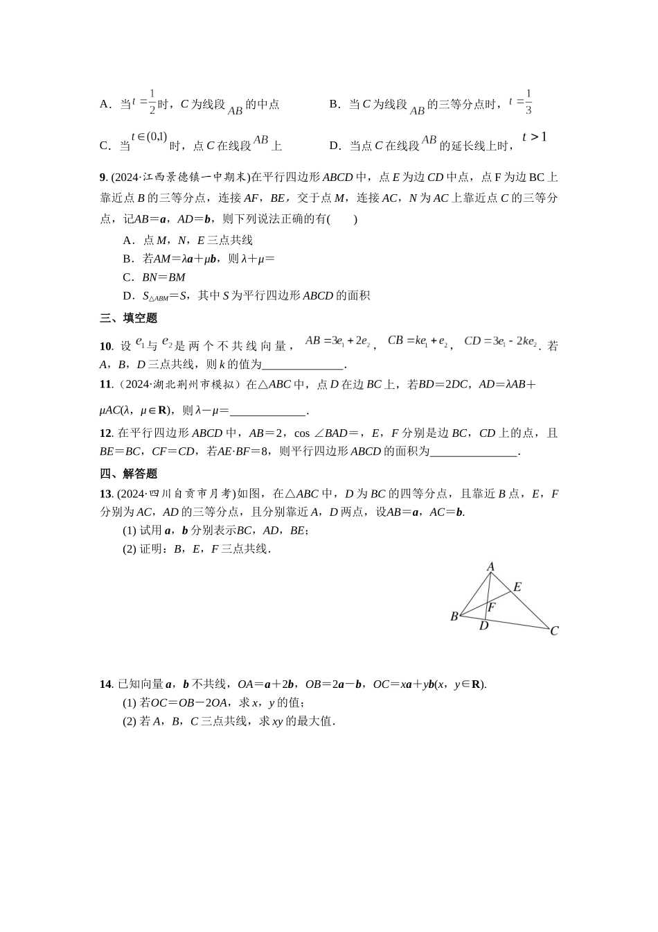 第五章 课时(基础练习) 平面向量的概念与线性运算.docx_第2页