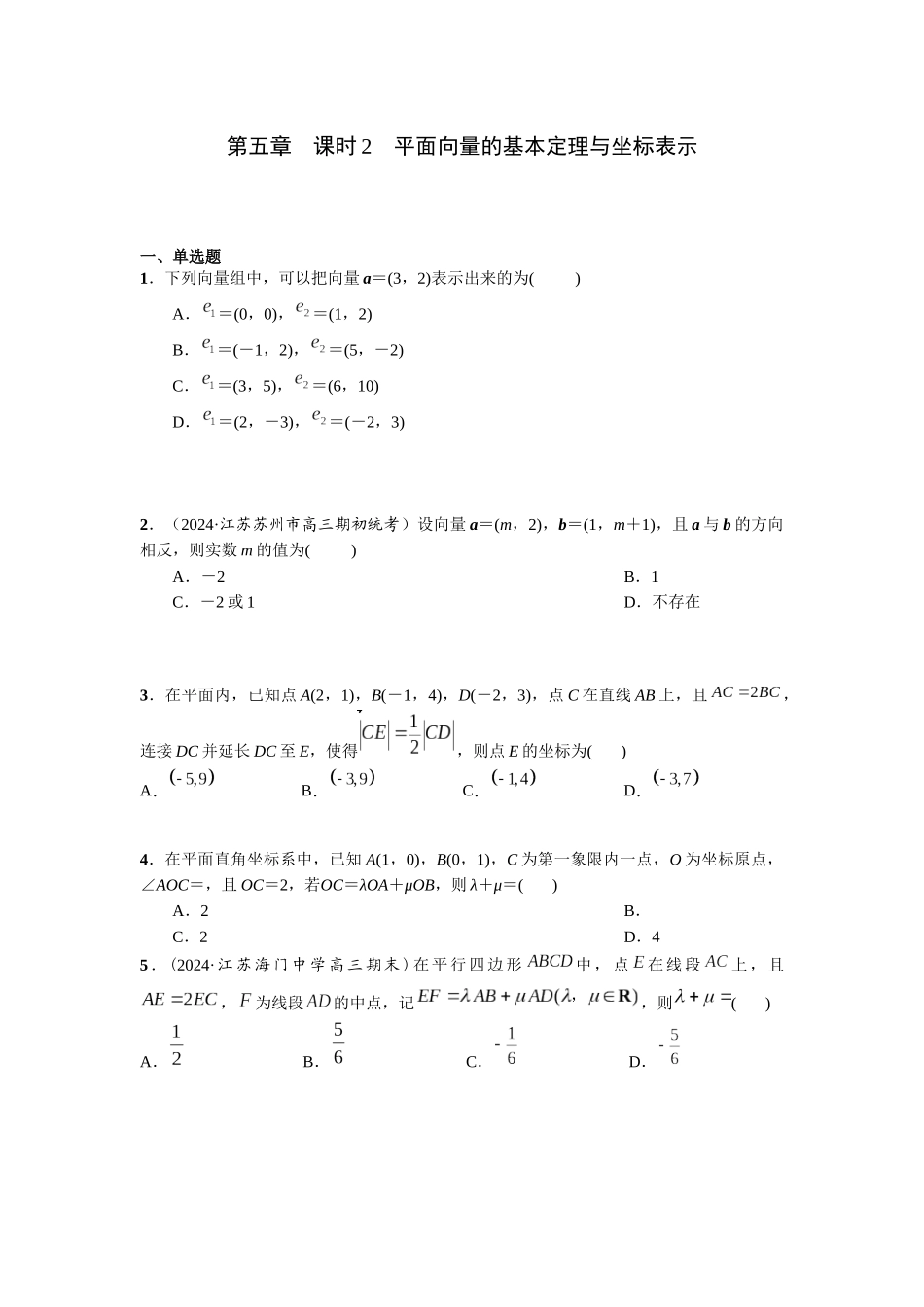 第五章 课时2  平面向量的基本定理与坐标表示.docx_第1页