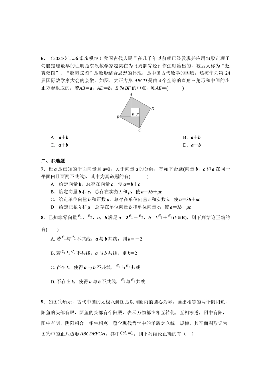 第五章 课时2  平面向量的基本定理与坐标表示.docx_第2页