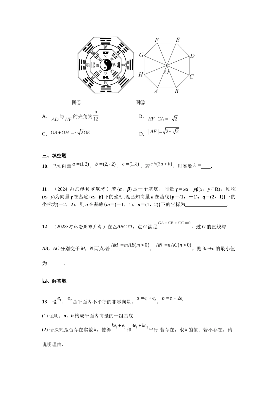 第五章 课时2  平面向量的基本定理与坐标表示.docx_第3页