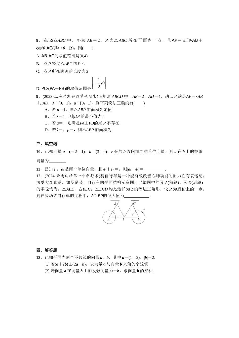 第五章 课时4  平面向量的综合运用.docx_第2页