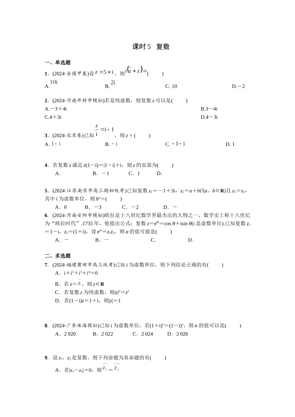 第五章 课时5  复数的概念与运算.docx_第1页